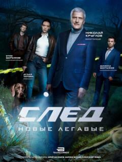 След. Новые легавые сериал