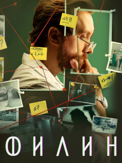 Филин 4 сезон