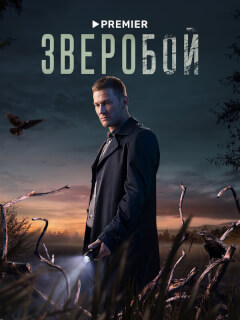 Зверобой 2 сезон