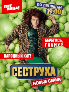 Сеструха 3 сезон