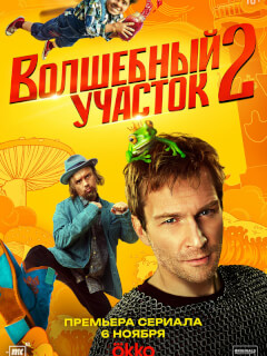 Волшебный участок 2 сезон