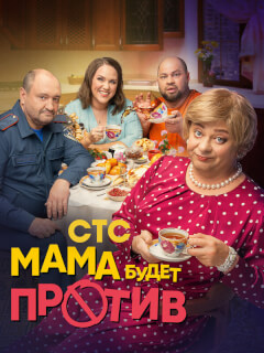 Мама будет против 3 сезон