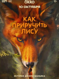 Как приручить лису сериал