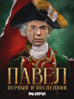 Павел. Первый и последний (2025)