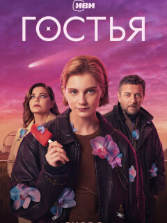 Гостья сериал онлайн