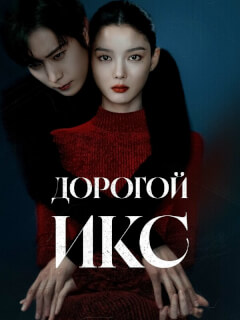 Дорогой Икс дорама 2025