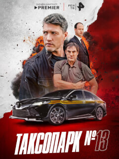 Таксопарк № 13 сериал