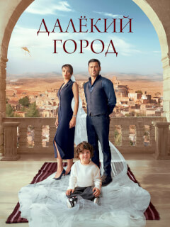 Далекий город турецкий сериал