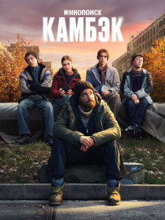 Камбэк сериал онлайн