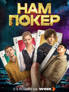 Нам покер сериал онлайн