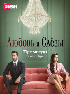 Любовь и слезы турецкий сериал на русском