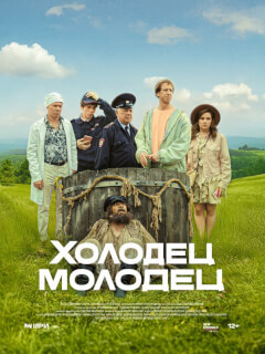 Холодец-Молодец сериал
