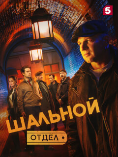 Шальной отдел сериал 2025