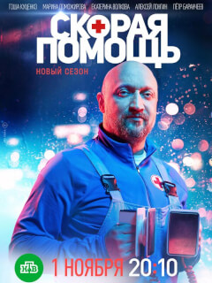 Скорая помощь 8 сезон