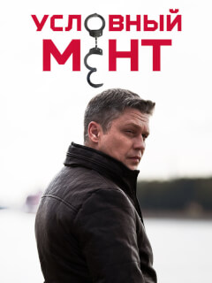 Условный мент 6 сезон бесплатно