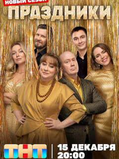 Сериал Праздники новый сезон