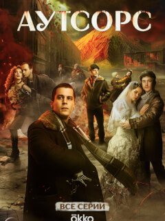Аутсорс сериал 2025