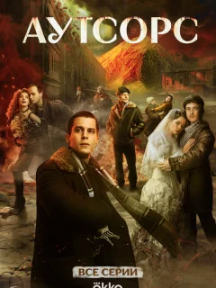 Аутсорс сериал все серии