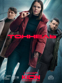 Тоннель сериал 2025