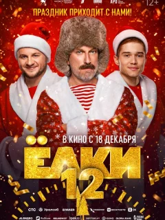 Елки 12 фильм 2025