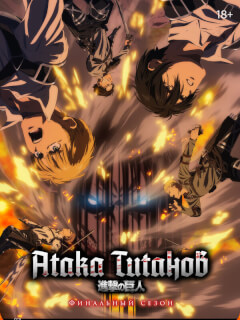 Атака титанов 4 сезон